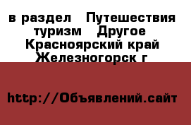  в раздел : Путешествия, туризм » Другое . Красноярский край,Железногорск г.